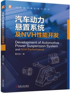 汽車動力懸置系統及NVH性能開發-cover