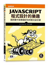 JavaScript 程式設計的樂趣｜範例實作與專題研究的程式設計課 (JavaScript Crash Course: A Hands-On, Project-Based Introduction to Programming)-cover