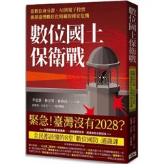 數位國土保衛戰：從數位身分證、AI到電子投票，揭開臺灣數位化暗藏的國安危機-cover