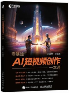 零基礎AI短影片創作一本通-cover