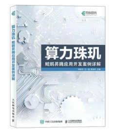 算力珠璣：鯤鵬昇騰應用開發案例詳解