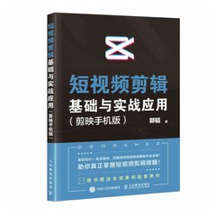 短影片剪輯基礎與實戰應用 剪映手機版-cover