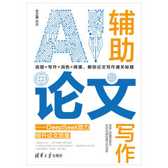 AI輔助論文寫作——DeepSeek助力提升論文質量-cover