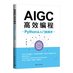 AIGC高效編程：Python從入門到高手-cover