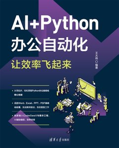 AI+Python辦公自動化，讓效率飛起來-cover