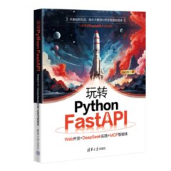 玩轉Python FastAPI：Web開發+DeepSeek實踐+MCP智能體-cover