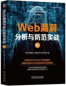 Web 漏洞分析與防範實戰：卷2-cover