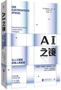 AI 之鏡：從人工智能反觀人類智慧-cover