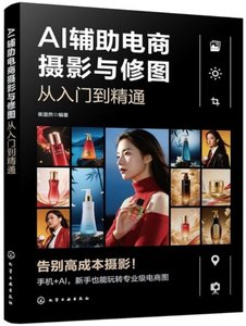 AI 輔助電商攝影與修圖從入門到精通-cover