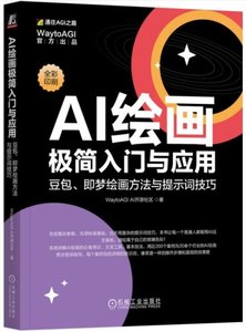 AI繪畫極簡入門與應用： 豆包、即夢繪畫方法與提示詞技巧-cover