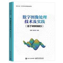 數字圖像處理技術及實踐（基於MWORKS）-cover
