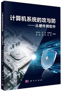 計算機系統的攻與防--從硬件到軟件-cover