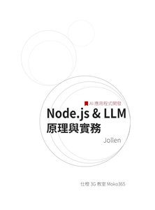 Node.js 與 LLM 原理與實務：AI 應用程式開發-cover