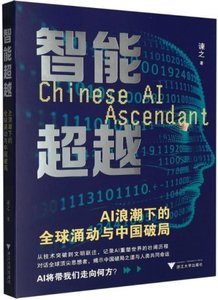 智能超越(AI浪潮下的全球湧動與中國破局)-cover