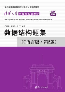 數據結構題集(C語言版·第2版)-cover