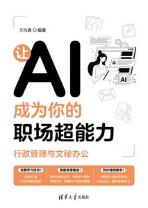 讓AI成為你的職場超能力：行政管理與文秘辦公-cover