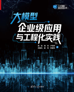 大模型企業級應用與工程化實踐-cover