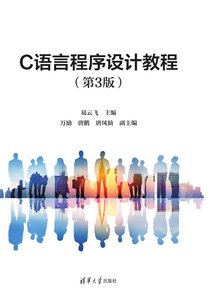 C語言程序設計教程(第3版)-cover