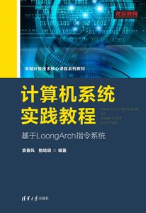 計算機系統實踐教程（基於LoongArch指令系統）-cover