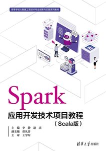 Spark應用開發技術項目教程（Scala版）-cover