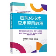 虛擬化技術應用項目教程-cover
