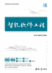 智能軟件工程-cover