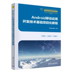 Android移動應用開發技術基礎項目化教程-cover