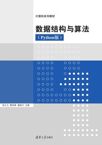 數據結構與算法(Python版)-cover