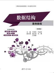 數據結構案例教程（微課版）-cover