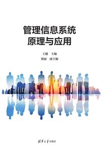 管理信息系統原理與應用-cover