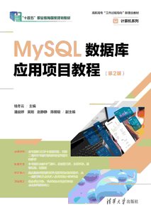 MySQL數據庫應用項目教程(第2版）-cover