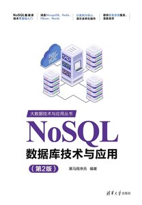 NoSQL數據庫技術與應用（第2版）-cover
