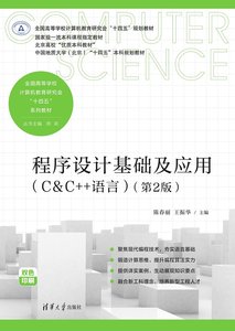 程序設計基礎及應用（C&C++語言 ）（第2版）-cover