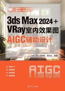 3ds Max 2024+VRay室內效果圖AIGC輔助設計-cover