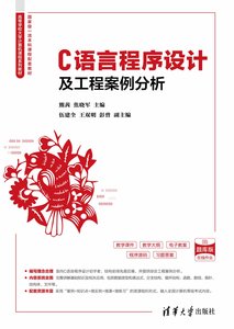 C語言程序設計及工程案例分析-cover