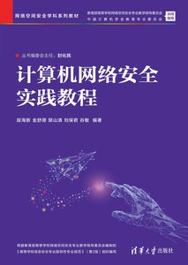 計算機網絡安全實踐教程-cover