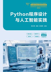 Python程序設計與人工智能實踐-cover
