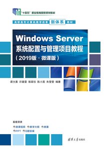 Windows Server 系統配置與管理項目教程-cover