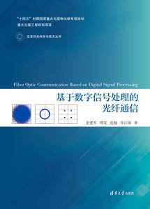 基於數字信號處理的光纖通信-cover