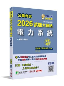 公職考試 2026 試題大補帖【電力系統】(106~114年試題)(申論題型)[適用三等/高考、關務、地方特考、技師考試]-cover