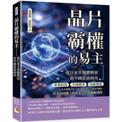 晶片霸權的易主 從日本半導體興衰看中國當前困局：產業政策、全球競爭、技術發展……日本半導體70年工業奇蹟與警示，探討中國在中美科技戰下的產業定位與戰略選擇-cover