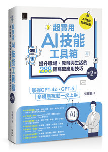 超實用 AI 技能工具箱：提升職場．教育與生活的288個高效應用技巧, 2/e-cover
