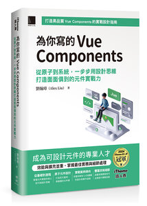 為你寫的 Vue Components：從原子到系統，一步步用設計思維打造面面俱到的元件實戰力 (iThome 鐵人賽系列書) -cover