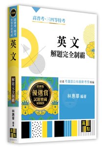 英文解題完全制霸, 13/e (適用: 高普考．各類特考．升等升資)-cover