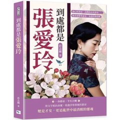到處都是張愛玲:傷心時蒼涼,高興時亦有蒼涼……她看透繁華虛妄,寫盡世間悲歡-cover