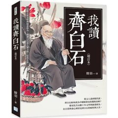 我讀齊白石 (增訂本)：以數十年文學與繪畫修為，細讀白石老人筆下的「似與不似」-cover