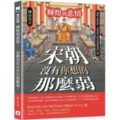 輝煌與悲情 ── 宋朝沒有你想的那麼弱！：破解文弱迷思，重現最文明也最頑強的王朝-cover
