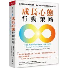 成長心態行動策略：在工作中真正學會如何成長，從 A 到 A+ 持續升級的最有效努力法-cover