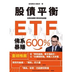 股債平衡 ETF佛系暴賺 600％：定期定額雙引擎投資加速器-cover