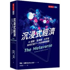 沉浸式經濟：AI 運算、區塊鏈、元宇宙如何打造下一代的網際網路-cover